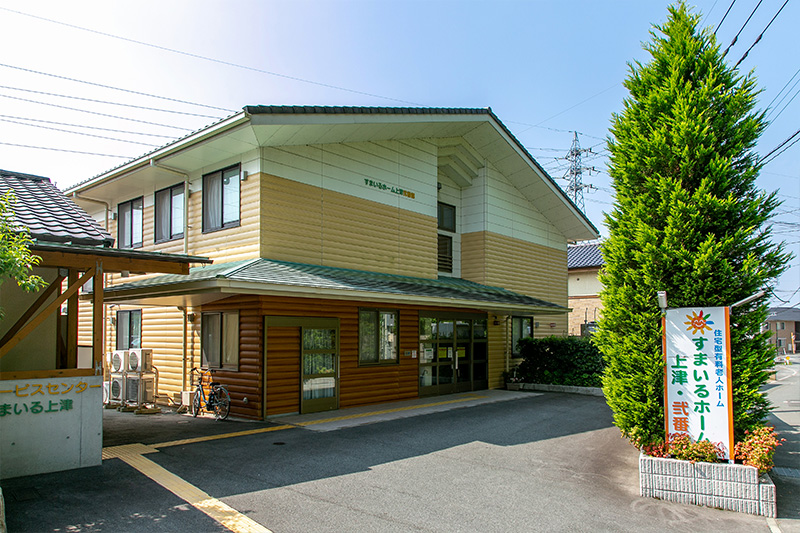 すまいるホーム上津・弐番館