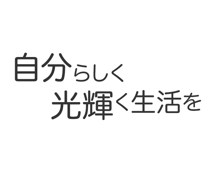 自分らしく光輝く生活を